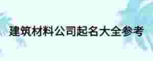 建筑材料公司起名大全參考