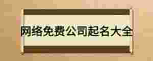 網絡免費公司起名大全