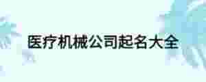 醫療機械公司起名大全