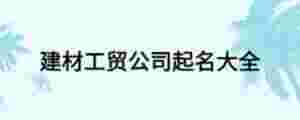 建材工貿公司起名大全