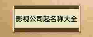 影視公司起名稱大全