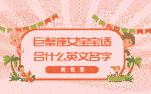 巨蟹座女寶寶適合什么英文名字