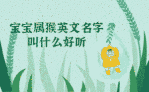 寶寶屬猴英文名字叫什么好聽