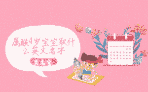 屬猴4歲寶寶取什么英文名字