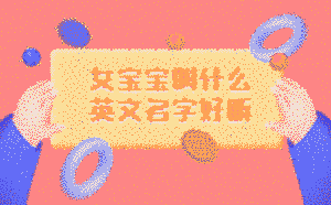 女寶寶叫什么英文名字好聽(tīng)