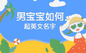 男寶寶如何起英文名字