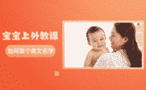 寶寶上外教課如何取個英文名字