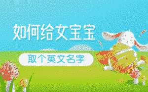 如何給女寶寶取個英文名字