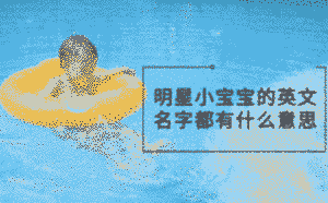 明星小寶寶的英文名字都有什么意思