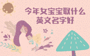 今年女寶寶取什么英文名字好