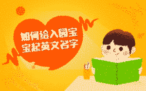 如何給入園寶寶起英文名字