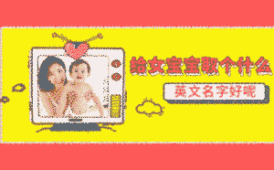 給女寶寶取個什么英文名字好呢