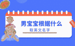 男寶寶根據什么取英文名字