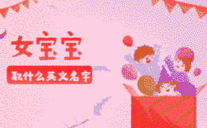 女寶寶取什么英文名字