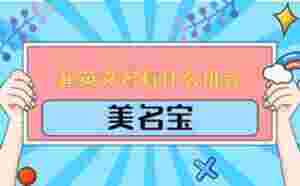 起英文名有什么講究