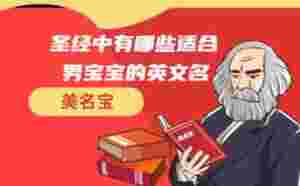 圣經(jīng)中有哪些適合男寶寶的英文名