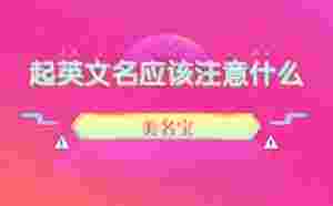 給孩子起英文名應該注意什么