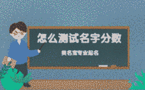 分數測試_名字打分測試