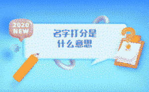 名字打分是什么意思