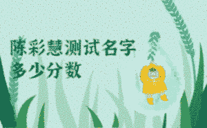 陳彩慧測試名字多少分數