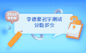 李德豪名字測(cè)試分?jǐn)?shù)多少