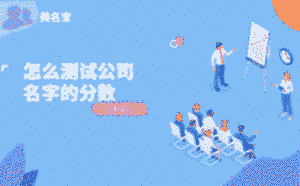 怎么測試公司名字的分數