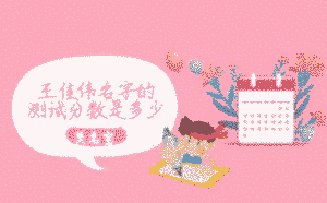 王佳偉名字的測試的分數是多少