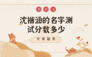 沈鍇涵的名字在老黃的測試分數多少