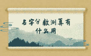 名字分數測算有什么用