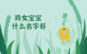 雞女寶寶什么名字好