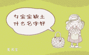 二.女寶寶缺土什么名字好