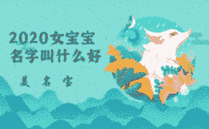 2020女寶寶名字叫什么好