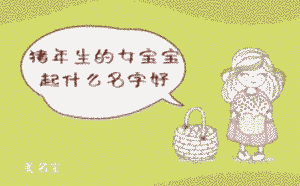 豬年生的女寶寶起什么名字好