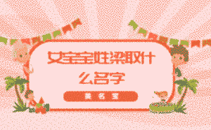 女寶寶姓梁取什么名字