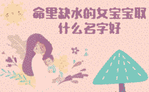 命里缺水的女寶寶取什么名字好
