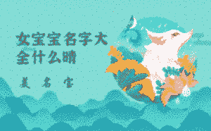女寶寶名字大全什么晴