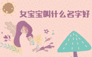 女寶寶叫什么名字好