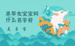 羊年女寶寶叫什么名字好