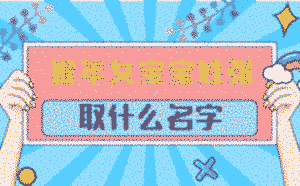 猴年女寶寶姓張取什么名字