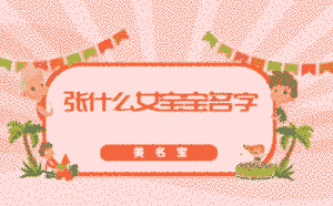 張什么女寶寶名字