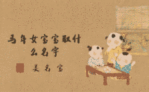 馬年女寶寶取什么名字
