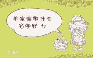 羊寶寶取什么名字好 女