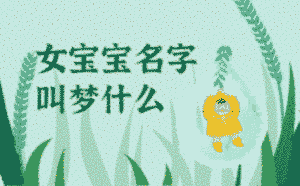 女寶寶名字叫夢什么