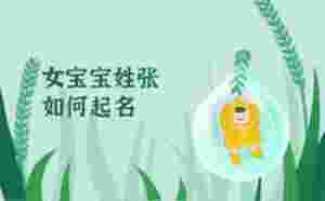 女寶寶姓張如何起名