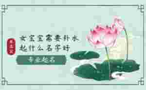 女寶寶需要補水起什么名字好