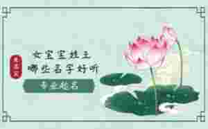 女寶寶姓王哪些名字好聽