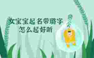 女寶寶起名帶璐字怎么起好聽