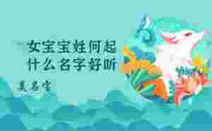 女寶寶姓何起什么名字好聽