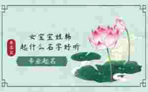 女寶寶姓韓起什么名字好聽