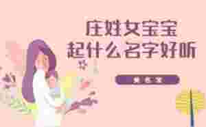 莊姓女寶寶起什么名字好聽